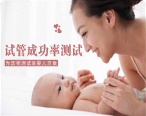 北京找寻代孕公司,北京供卵试管婴儿助孕机构,北京供卵试管机构