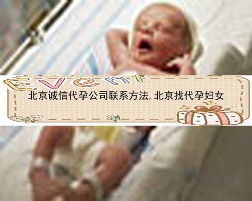 北京代孕产子公司谁做过|277j6_68140_α和β地贫哪个遗传给宝宝后比较严重？_33