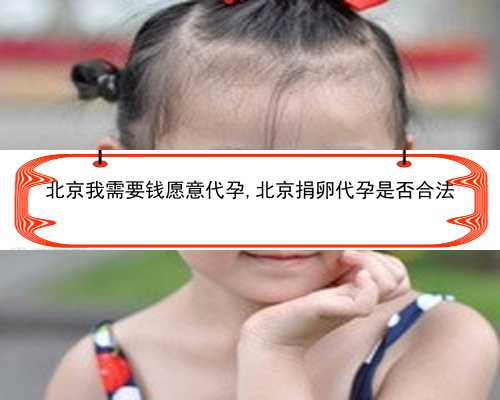 北京捐卵代孕费用|1v4vF_女儿突发白血病，离婚父母违背伦理，为脐带血被迫生